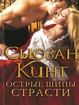 cover image of Острые шипы страсти